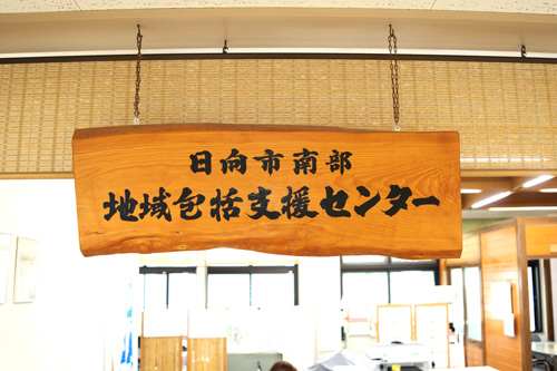 日向市南部地域包括支援センター