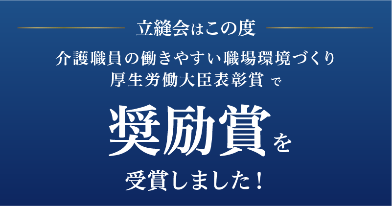 厚生労働大臣表彰で奨励賞を受賞しました