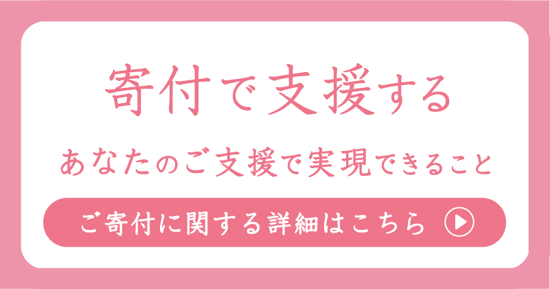 寄付バナー