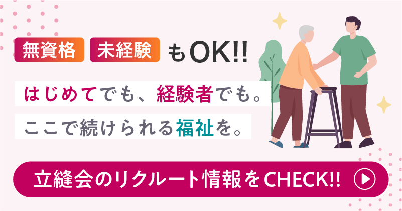 立縫会リクルートバナー
