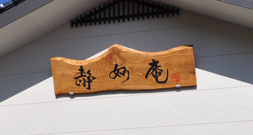 グループホーム 静妙庵