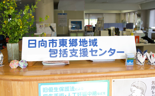 日向市東郷地域包括支援センター