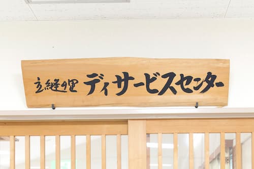 立縫の里 デイサービスセンター